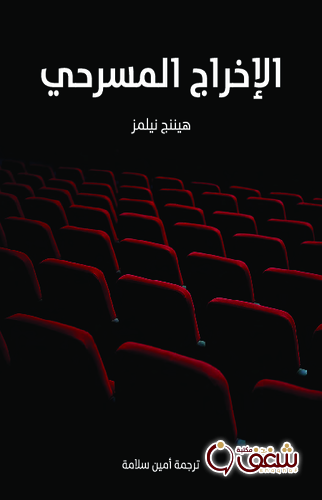 كتاب الإخراج المسرحي للمؤلف هيننج نيلمز